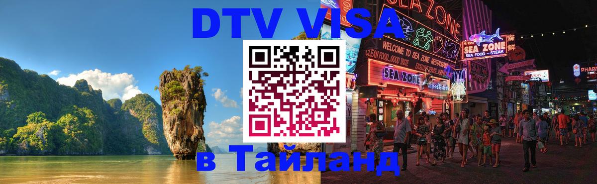 DTV Виза в Тайланд для россиян 