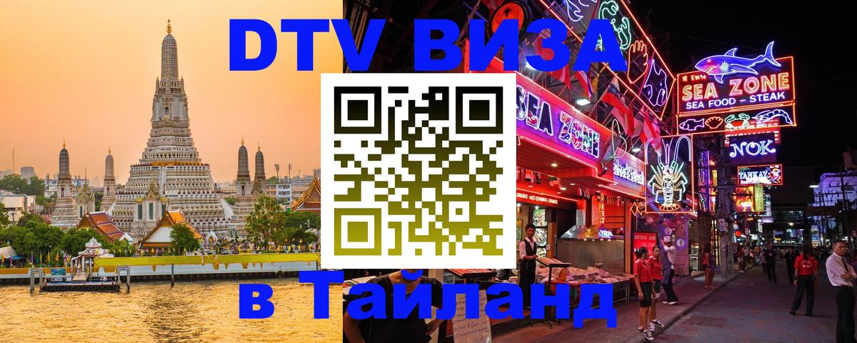 DTV Visa Thailand — прайс и условия, виза без дополнительных документов - 05.10.2025 