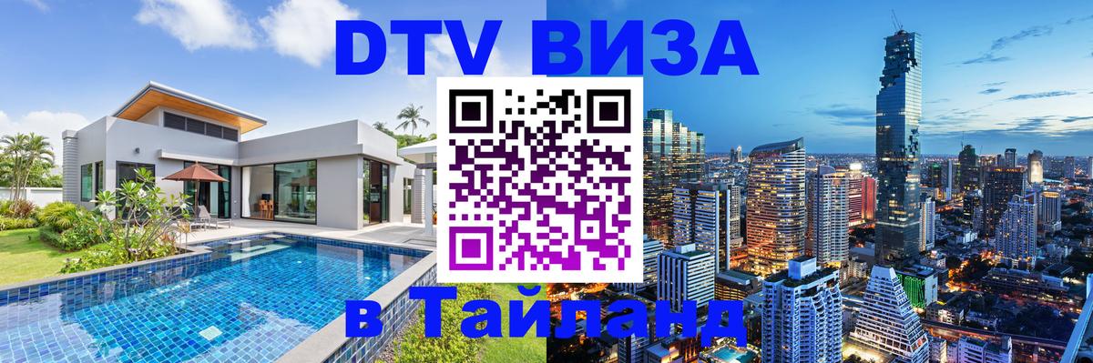 Электронная виза DTV в Тайланд 